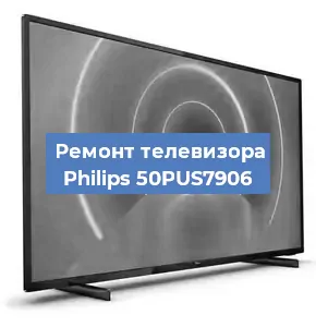 Ремонт телевизора Philips 50PUS7906 в Белгороде